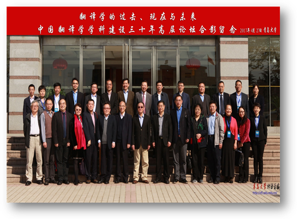 中国翻译学团队建设30年高层论坛合影留念 2017年4月太阳集团城8722.jpg
